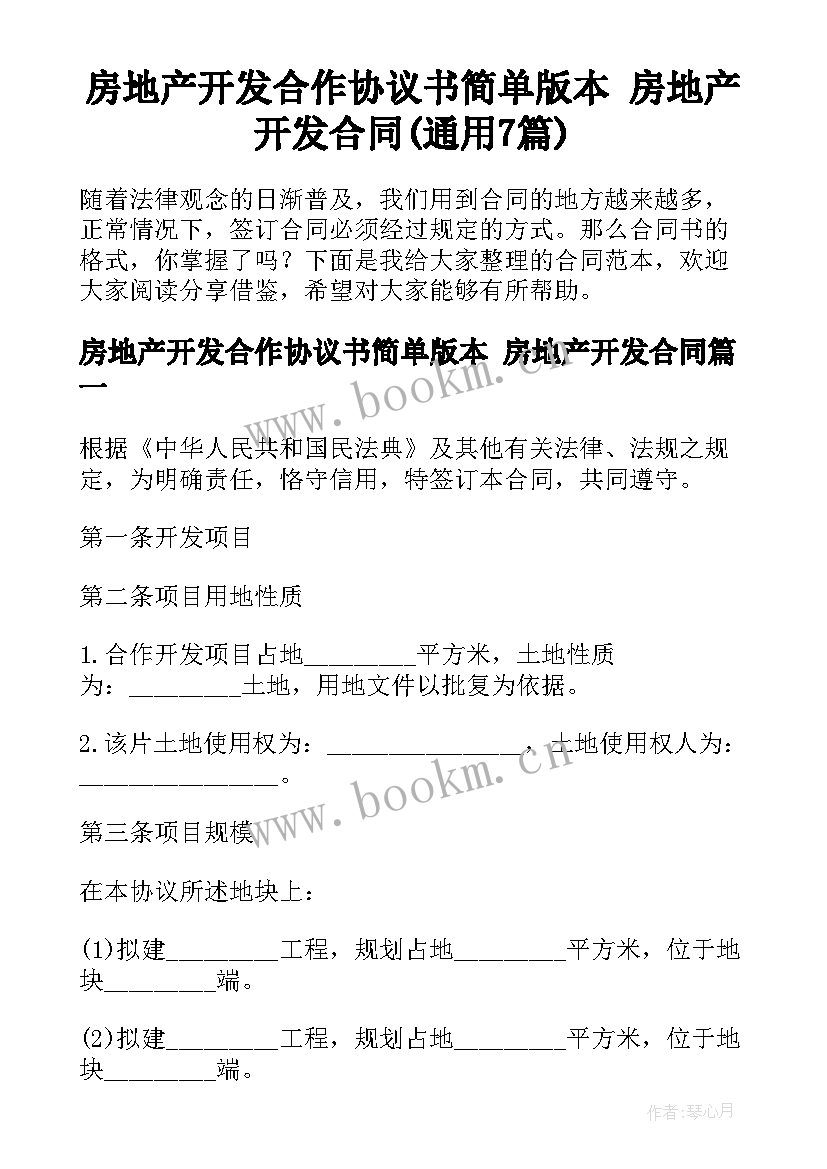 房地产开发合作协议书简单版本 房地产开发合同(通用7篇)