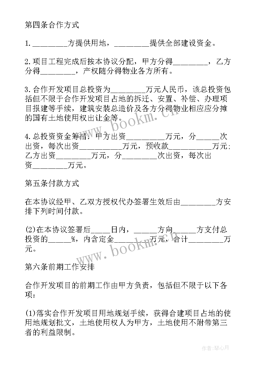 房地产开发合作协议书简单版本 房地产开发合同(通用7篇)