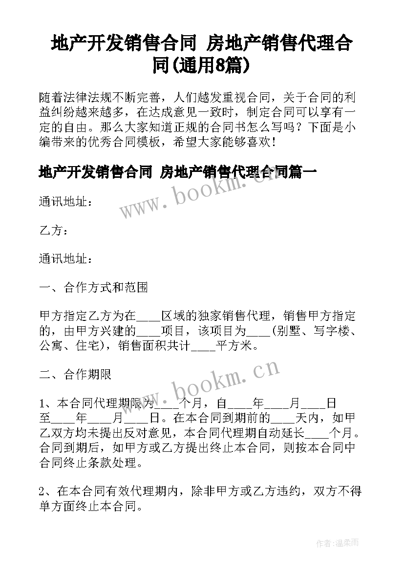 地产开发销售合同 房地产销售代理合同(通用8篇)