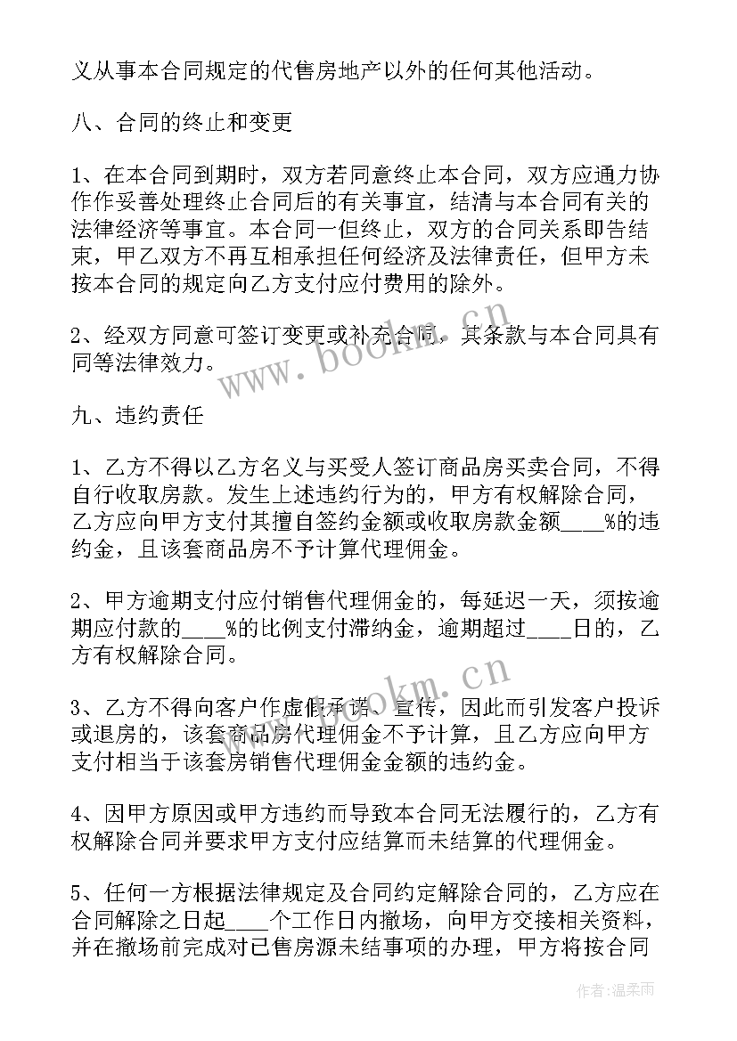 地产开发销售合同 房地产销售代理合同(通用8篇)