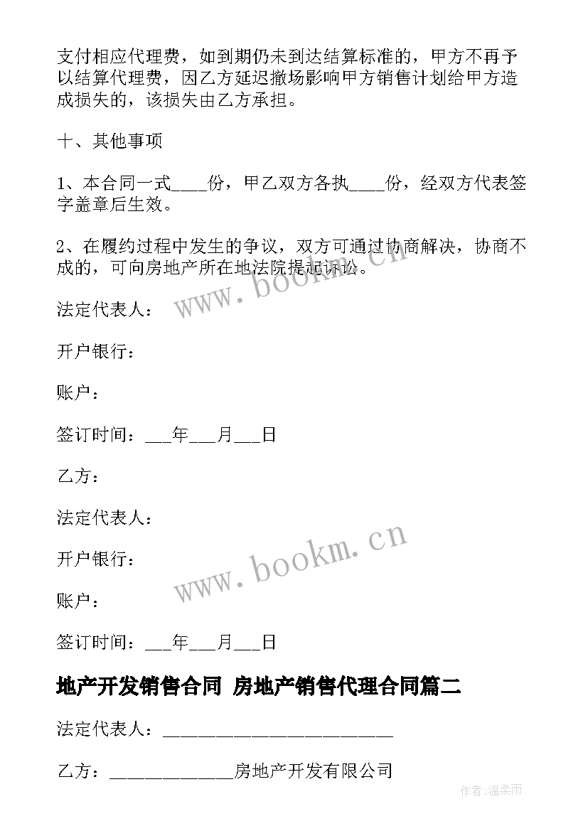 地产开发销售合同 房地产销售代理合同(通用8篇)