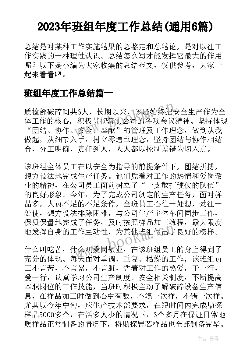 2023年班组年度工作总结(通用6篇)