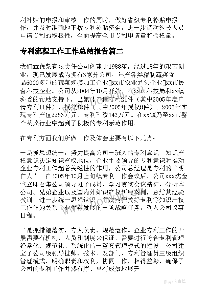 最新专利流程工作工作总结报告(实用9篇)