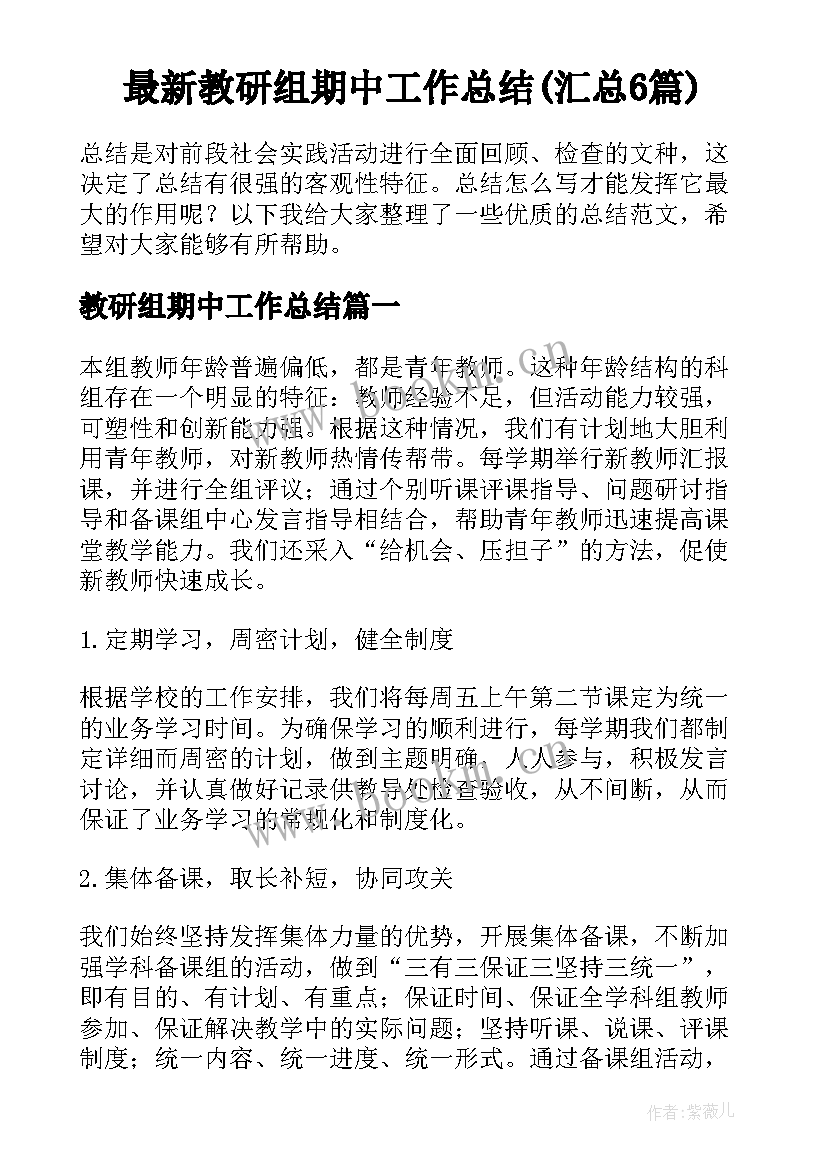 最新教研组期中工作总结(汇总6篇)