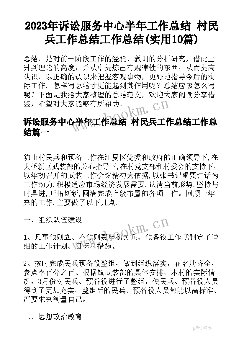 2023年诉讼服务中心半年工作总结 村民兵工作总结工作总结(实用10篇)