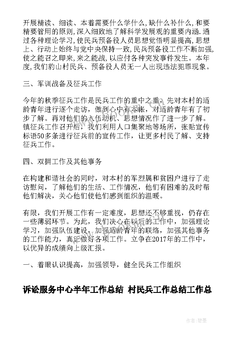 2023年诉讼服务中心半年工作总结 村民兵工作总结工作总结(实用10篇)