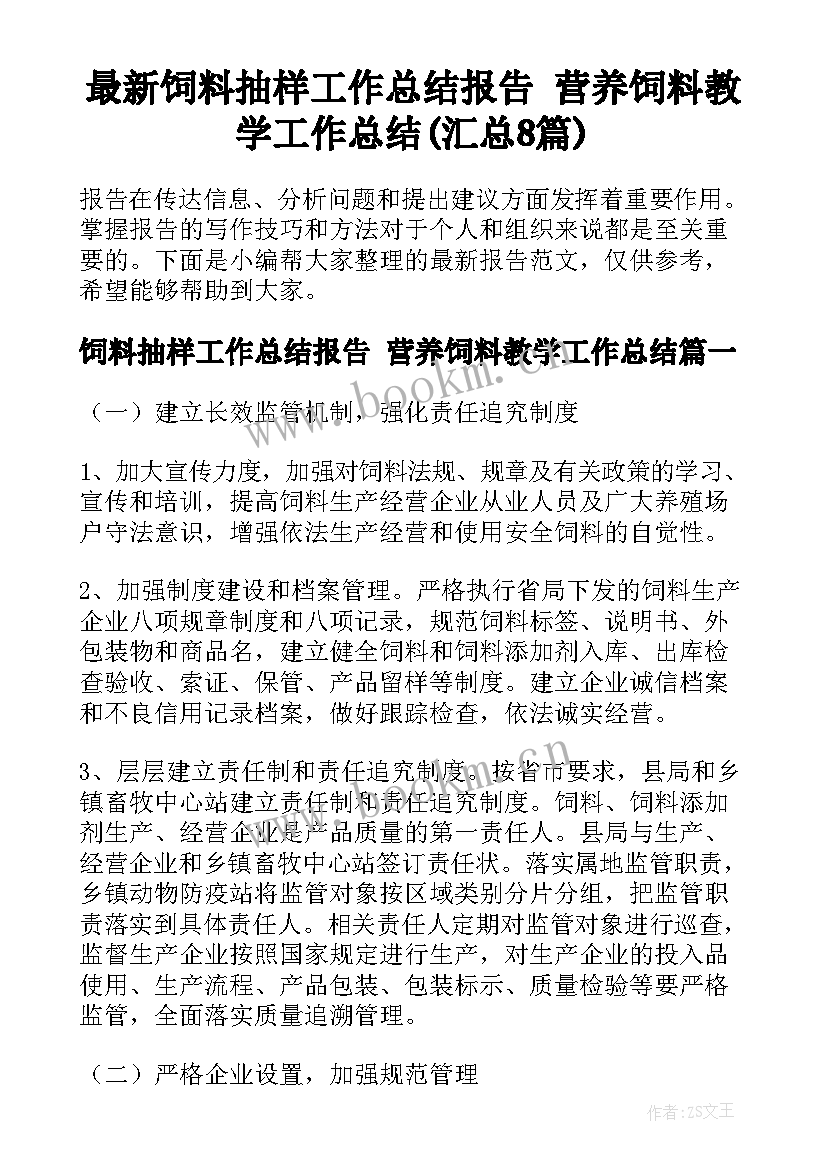 最新饲料抽样工作总结报告 营养饲料教学工作总结(汇总8篇)