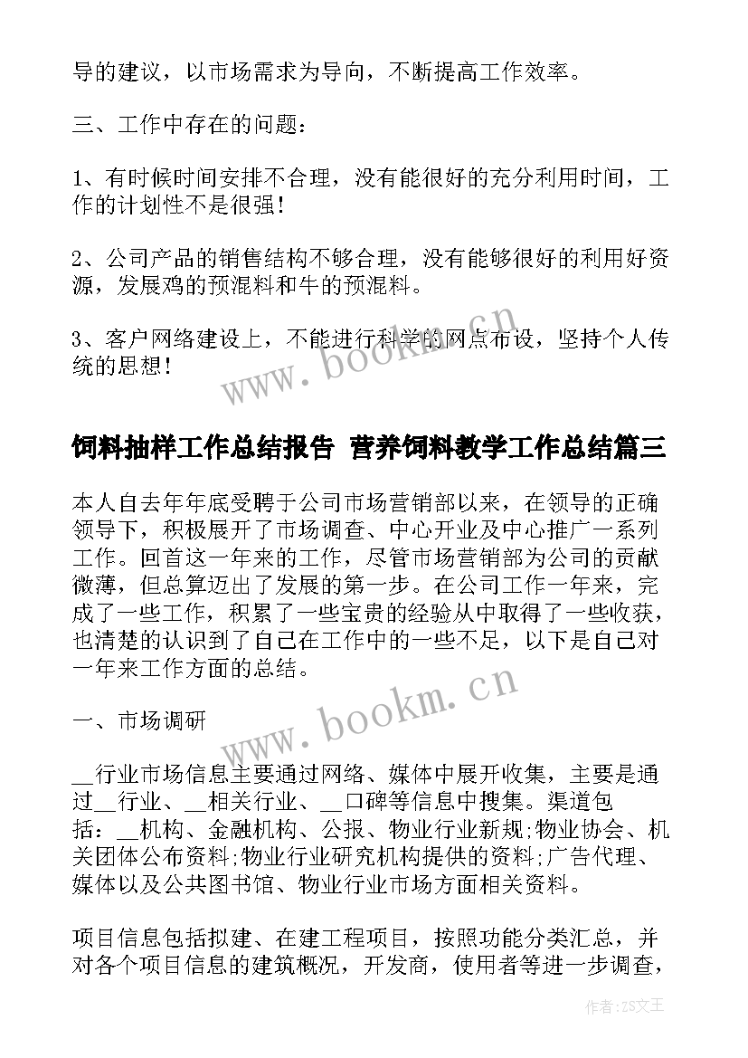 最新饲料抽样工作总结报告 营养饲料教学工作总结(汇总8篇)