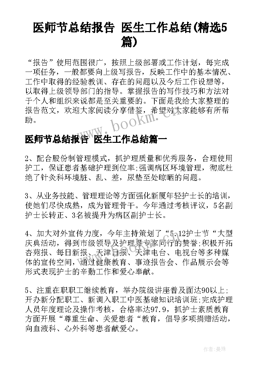 医师节总结报告 医生工作总结(精选5篇)