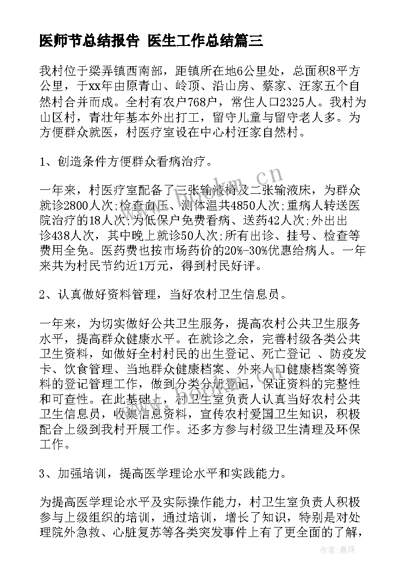 医师节总结报告 医生工作总结(精选5篇)