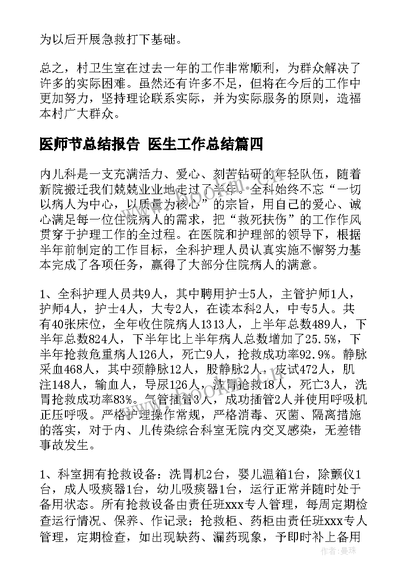 医师节总结报告 医生工作总结(精选5篇)