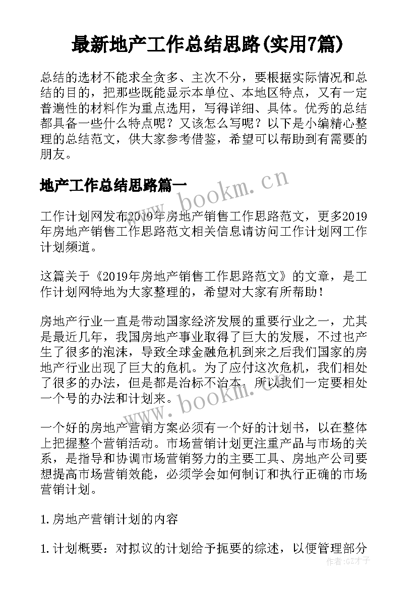 最新地产工作总结思路(实用7篇)