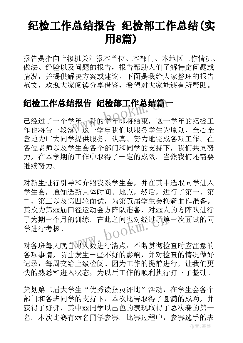 纪检工作总结报告 纪检部工作总结(实用8篇)