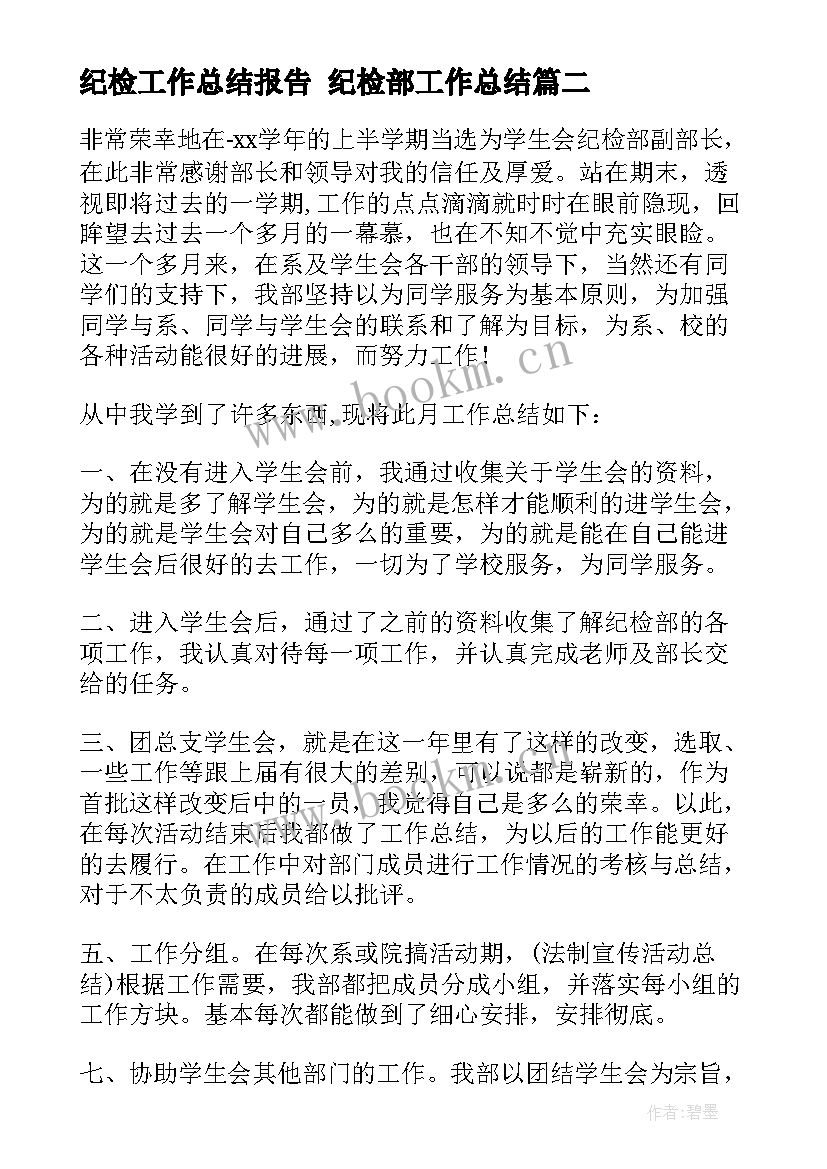 纪检工作总结报告 纪检部工作总结(实用8篇)