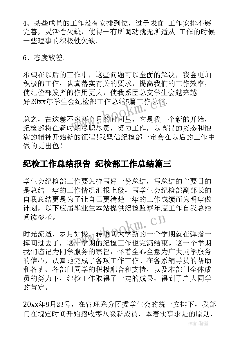 纪检工作总结报告 纪检部工作总结(实用8篇)