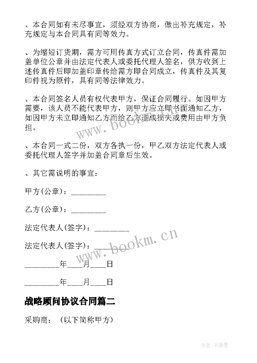 2023年战略顾问协议合同(汇总9篇)