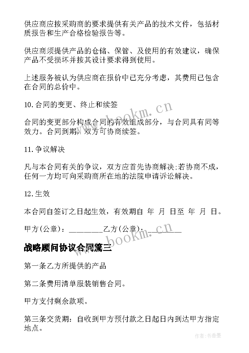 2023年战略顾问协议合同(汇总9篇)