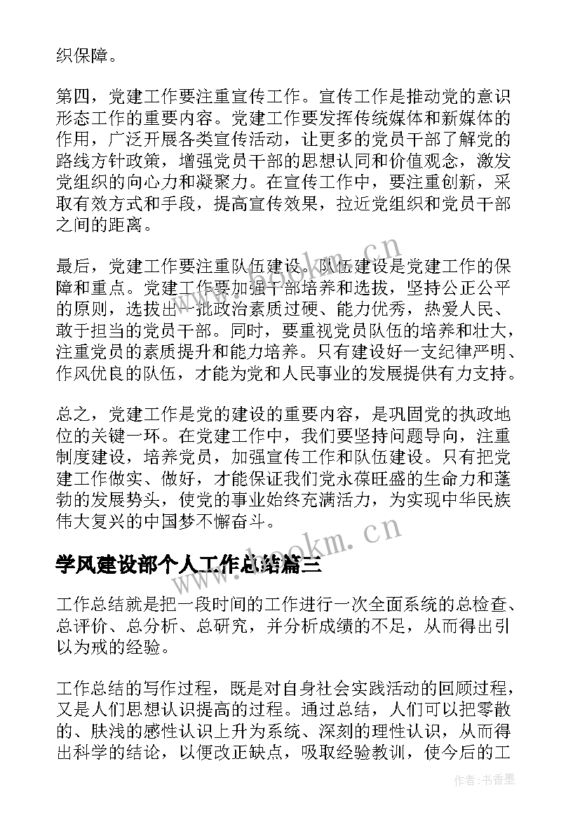 最新学风建设部个人工作总结(通用9篇)