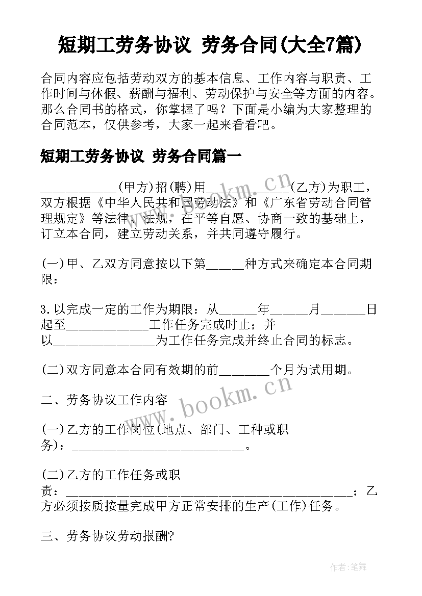 短期工劳务协议 劳务合同(大全7篇)