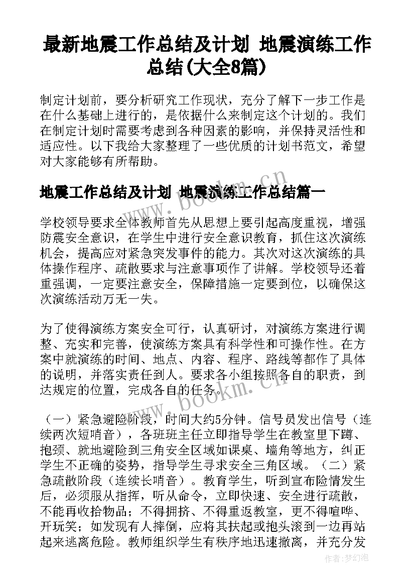 最新地震工作总结及计划 地震演练工作总结(大全8篇)