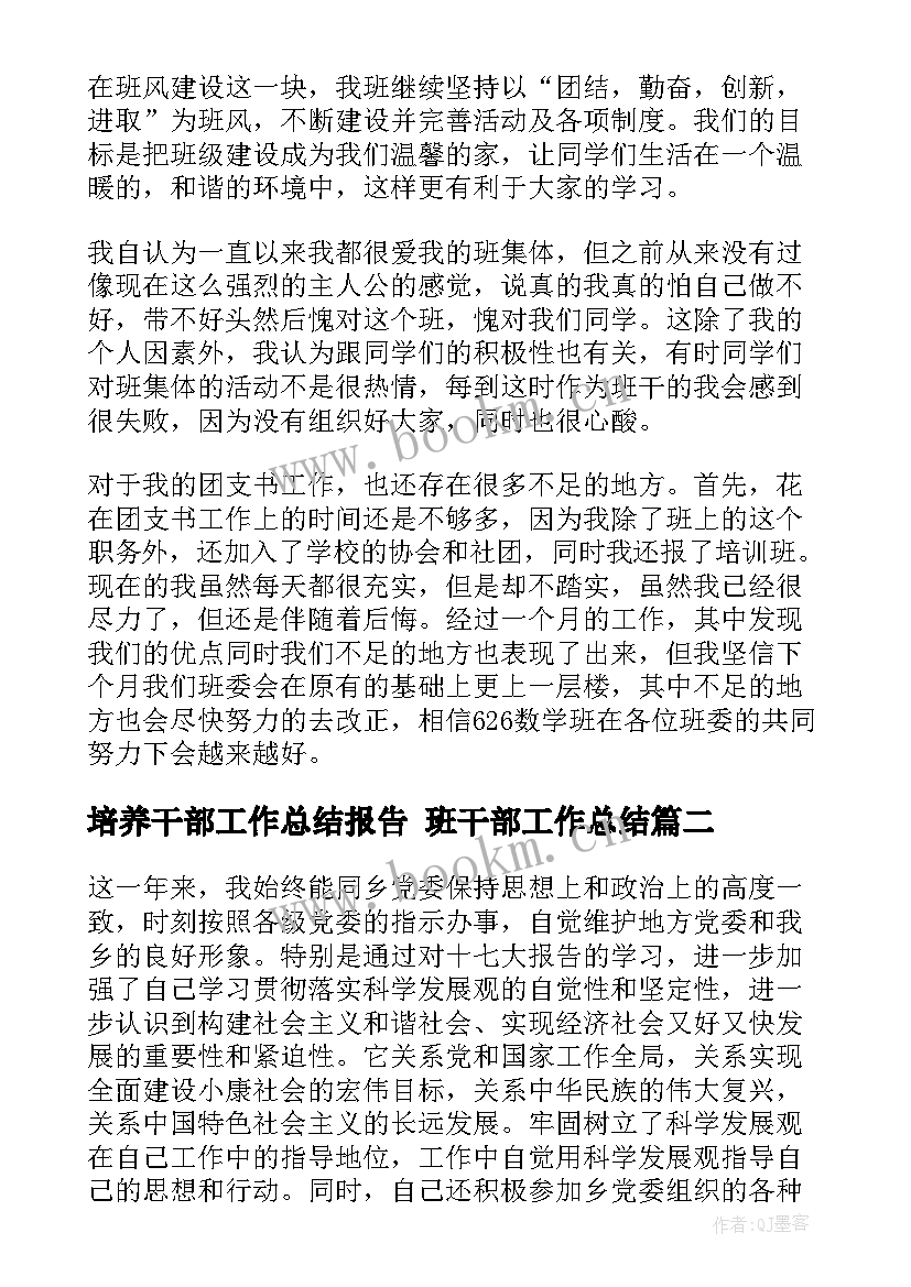 最新培养干部工作总结报告 班干部工作总结(优质10篇)