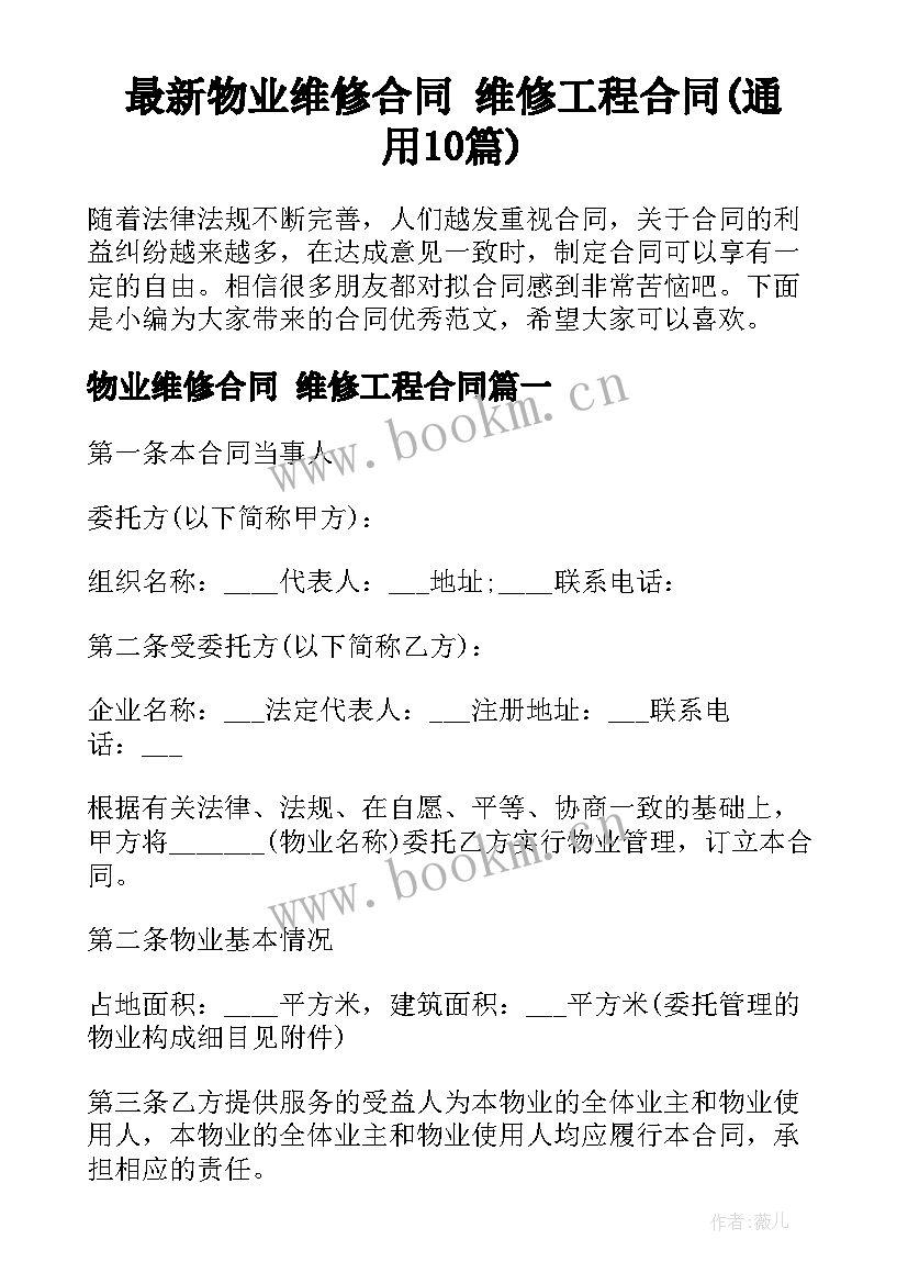 最新物业维修合同 维修工程合同(通用10篇)