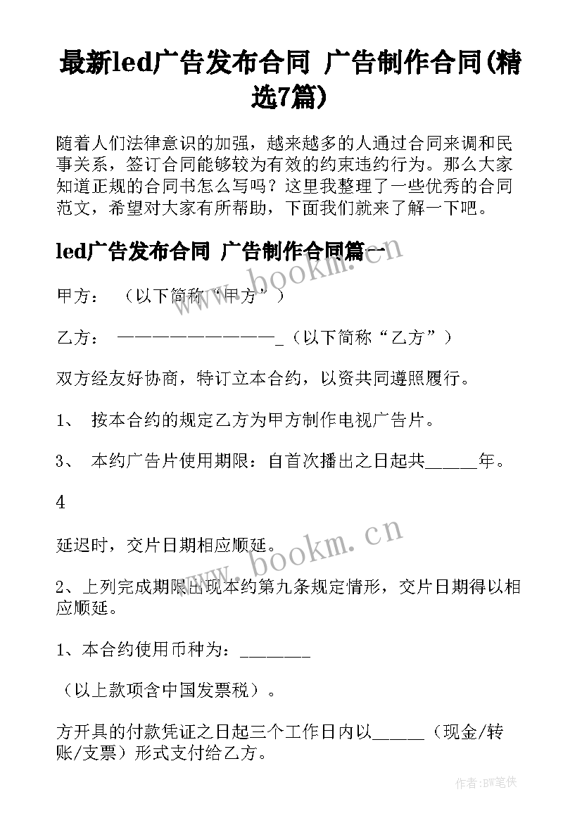 最新led广告发布合同 广告制作合同(精选7篇)