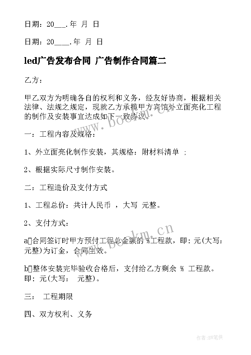 最新led广告发布合同 广告制作合同(精选7篇)