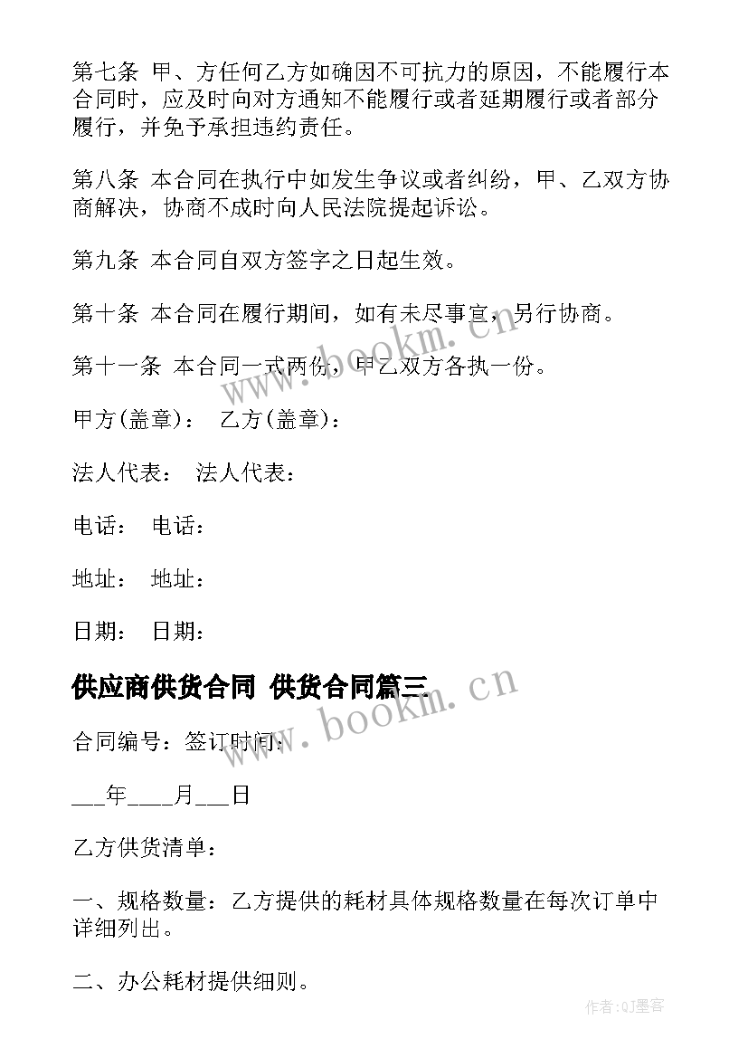 最新供应商供货合同 供货合同(精选9篇)