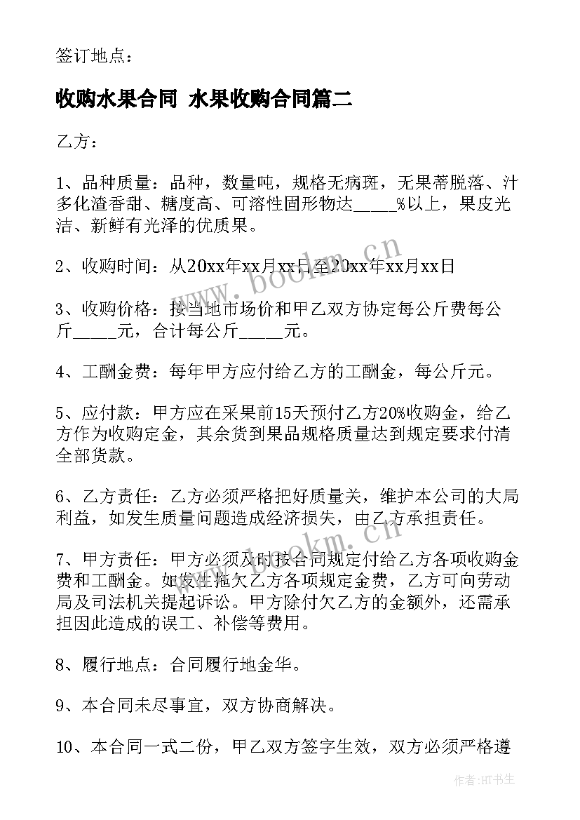 2023年收购水果合同 水果收购合同(大全9篇)