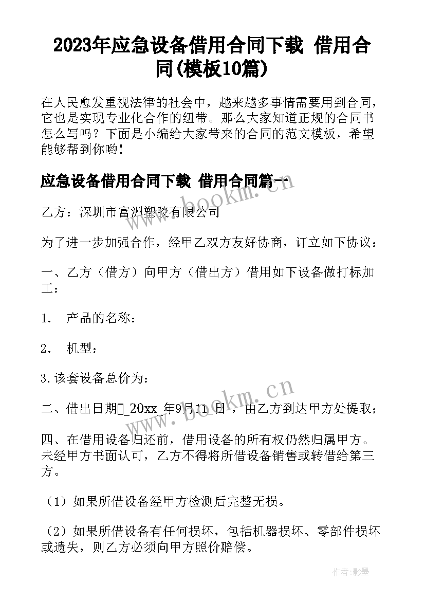 2023年应急设备借用合同下载 借用合同(模板10篇)