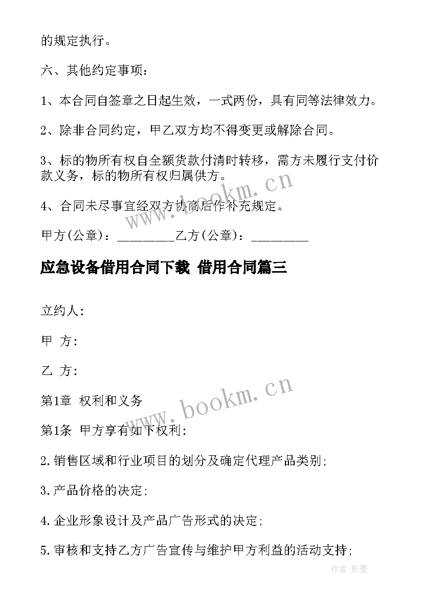 2023年应急设备借用合同下载 借用合同(模板10篇)