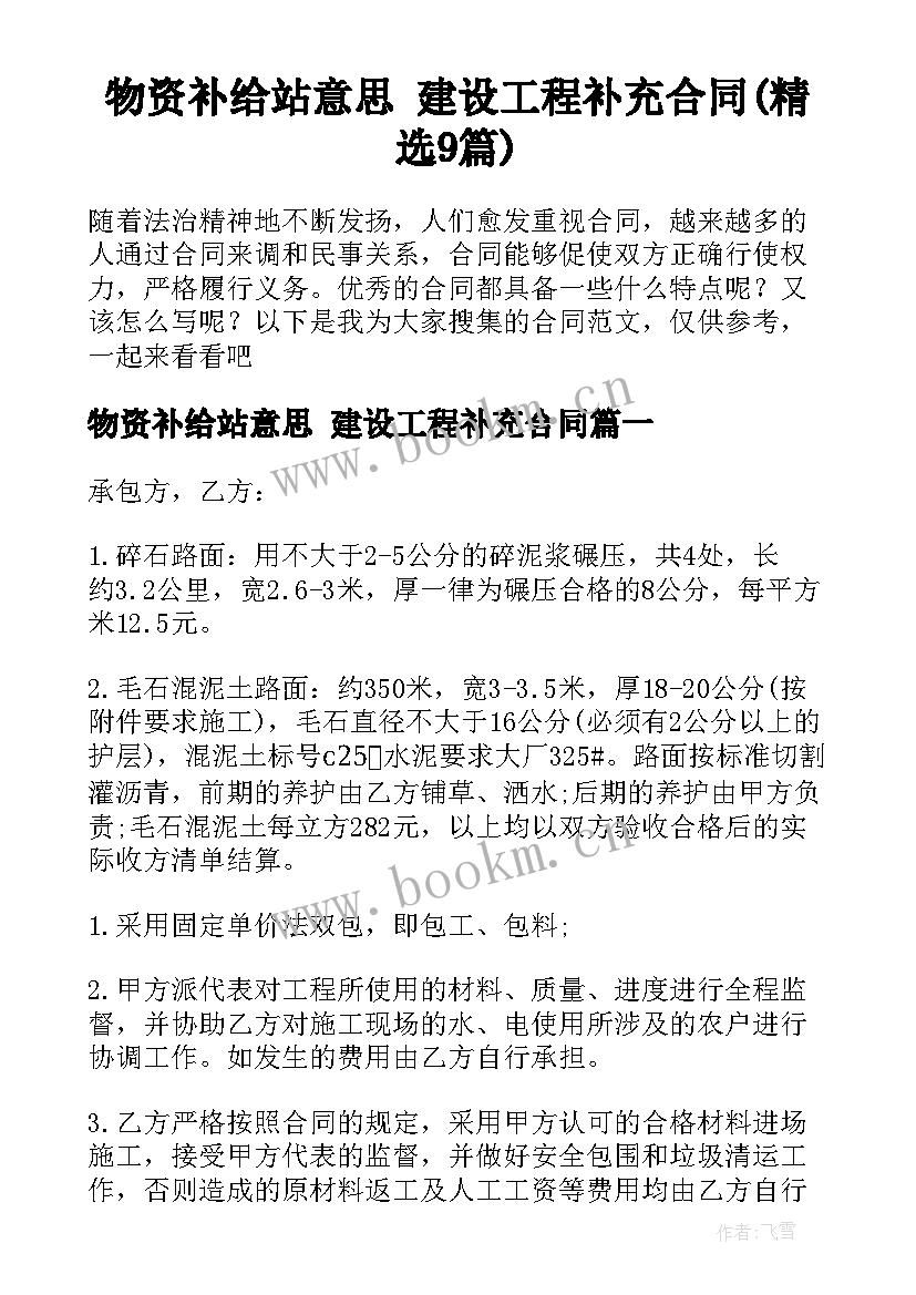 物资补给站意思 建设工程补充合同(精选9篇)