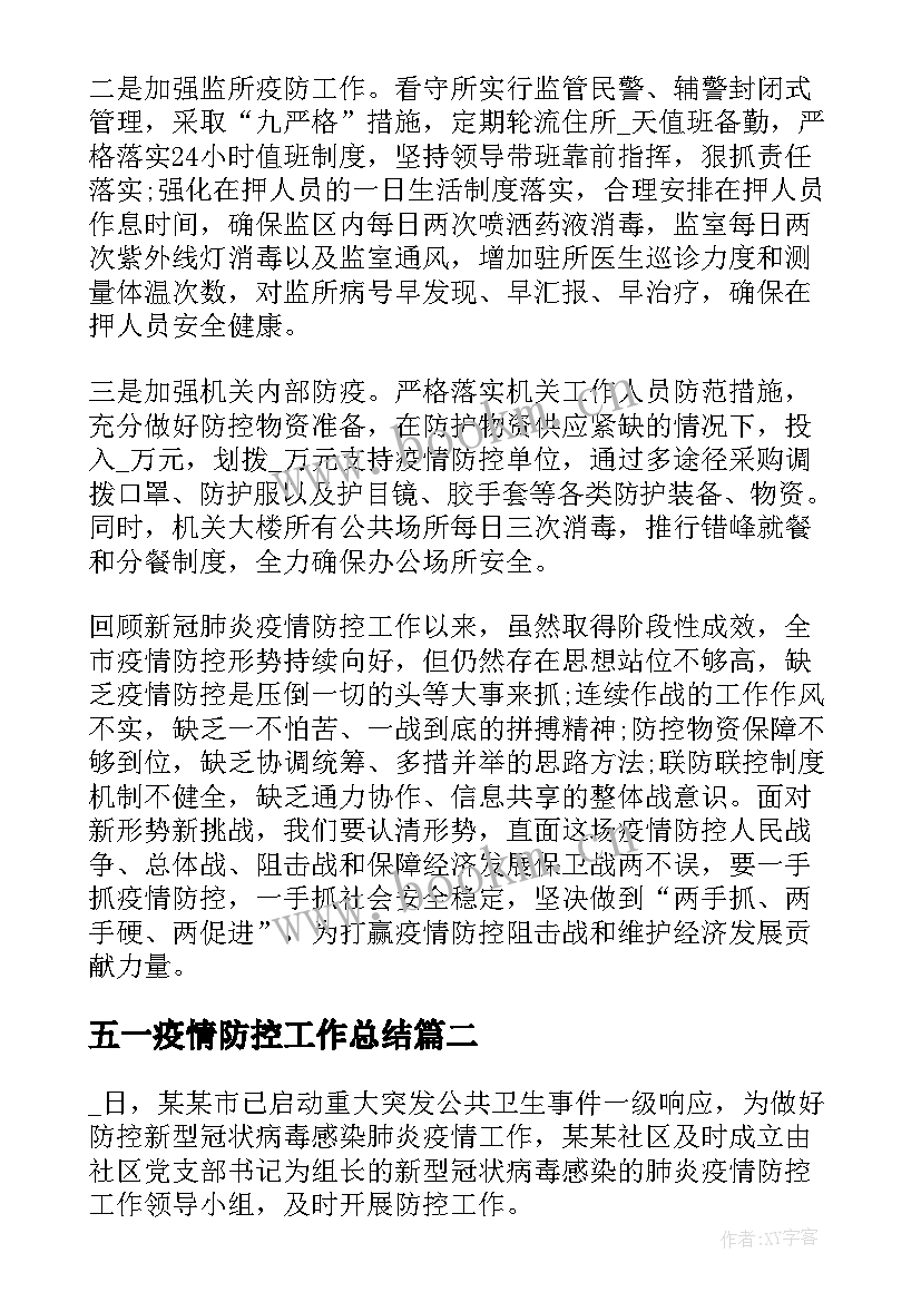 2023年五一疫情防控工作总结(优秀10篇)