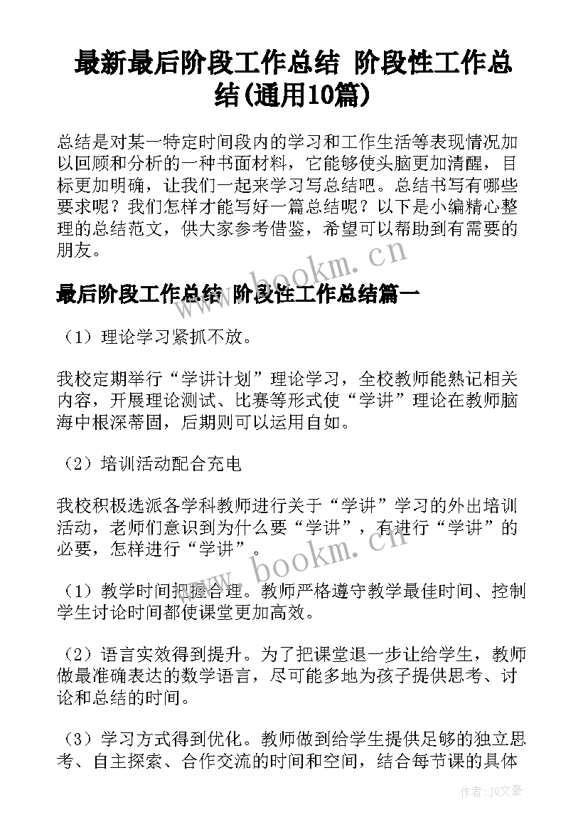 最新最后阶段工作总结 阶段性工作总结(通用10篇)