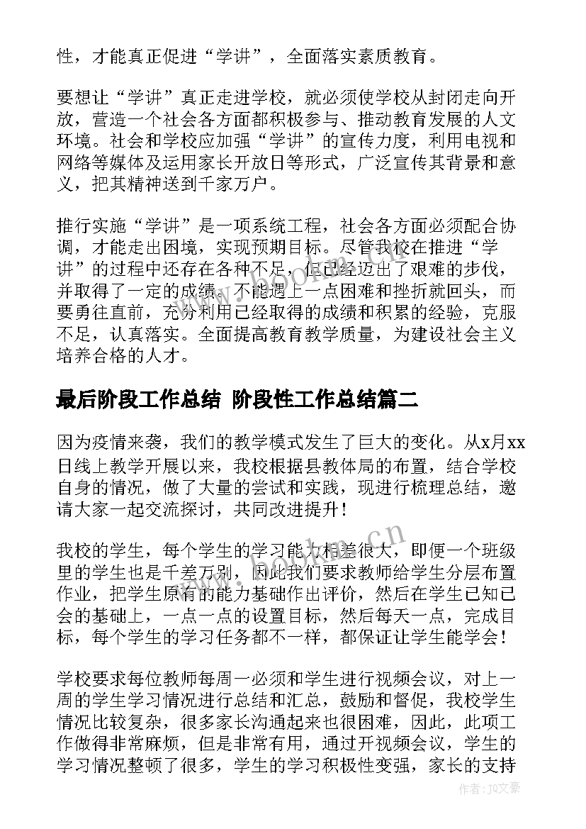 最新最后阶段工作总结 阶段性工作总结(通用10篇)