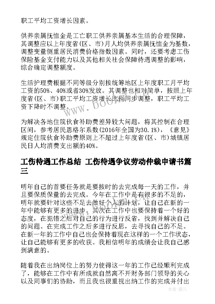 工伤待遇工作总结 工伤待遇争议劳动仲裁申请书(精选6篇)