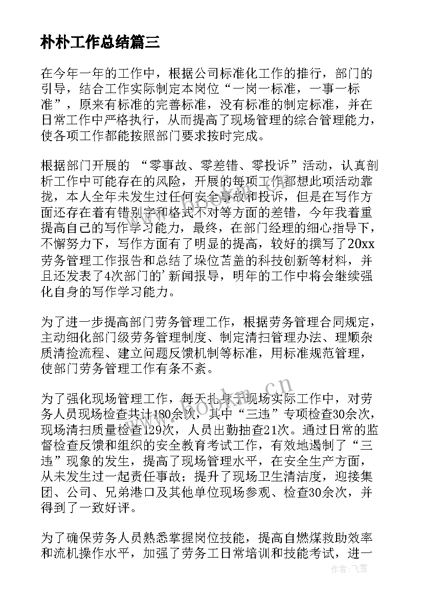 2023年朴朴工作总结(通用8篇)