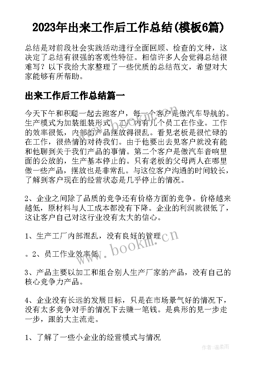 2023年出来工作后工作总结(模板6篇)