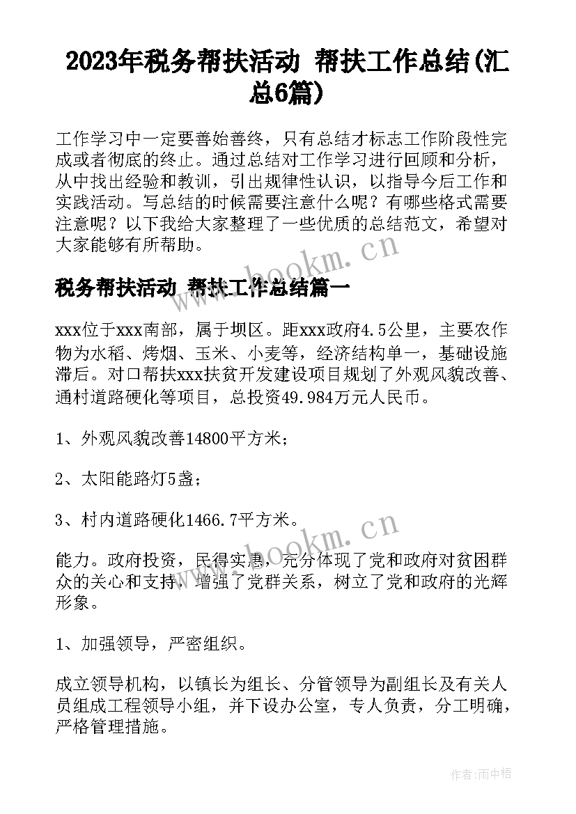 2023年税务帮扶活动 帮扶工作总结(汇总6篇)