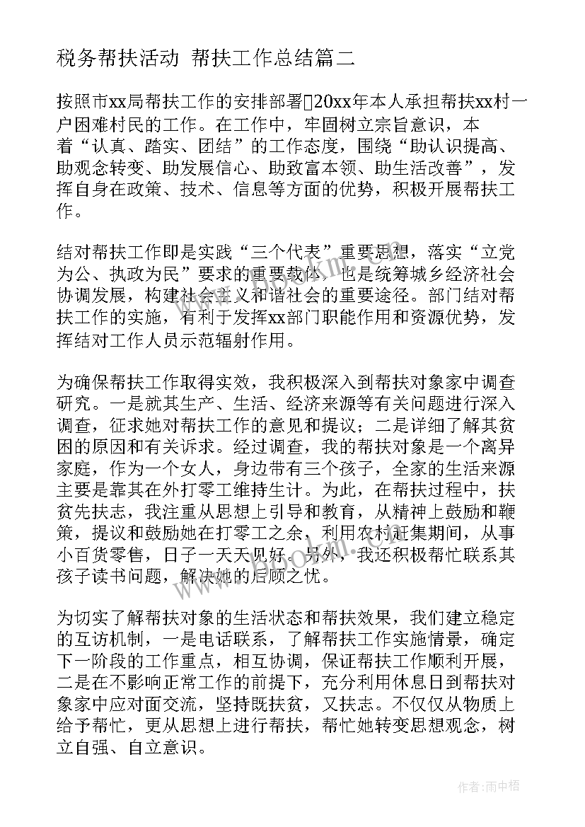 2023年税务帮扶活动 帮扶工作总结(汇总6篇)