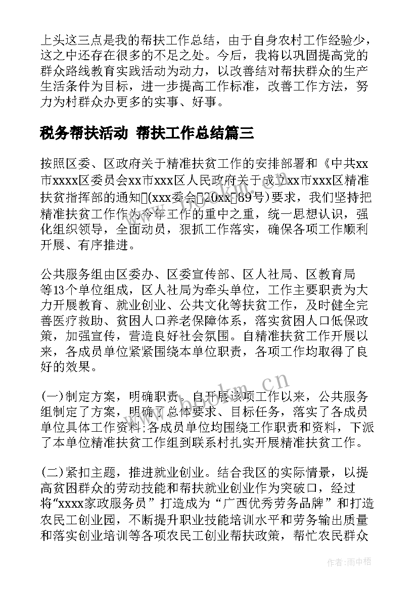 2023年税务帮扶活动 帮扶工作总结(汇总6篇)