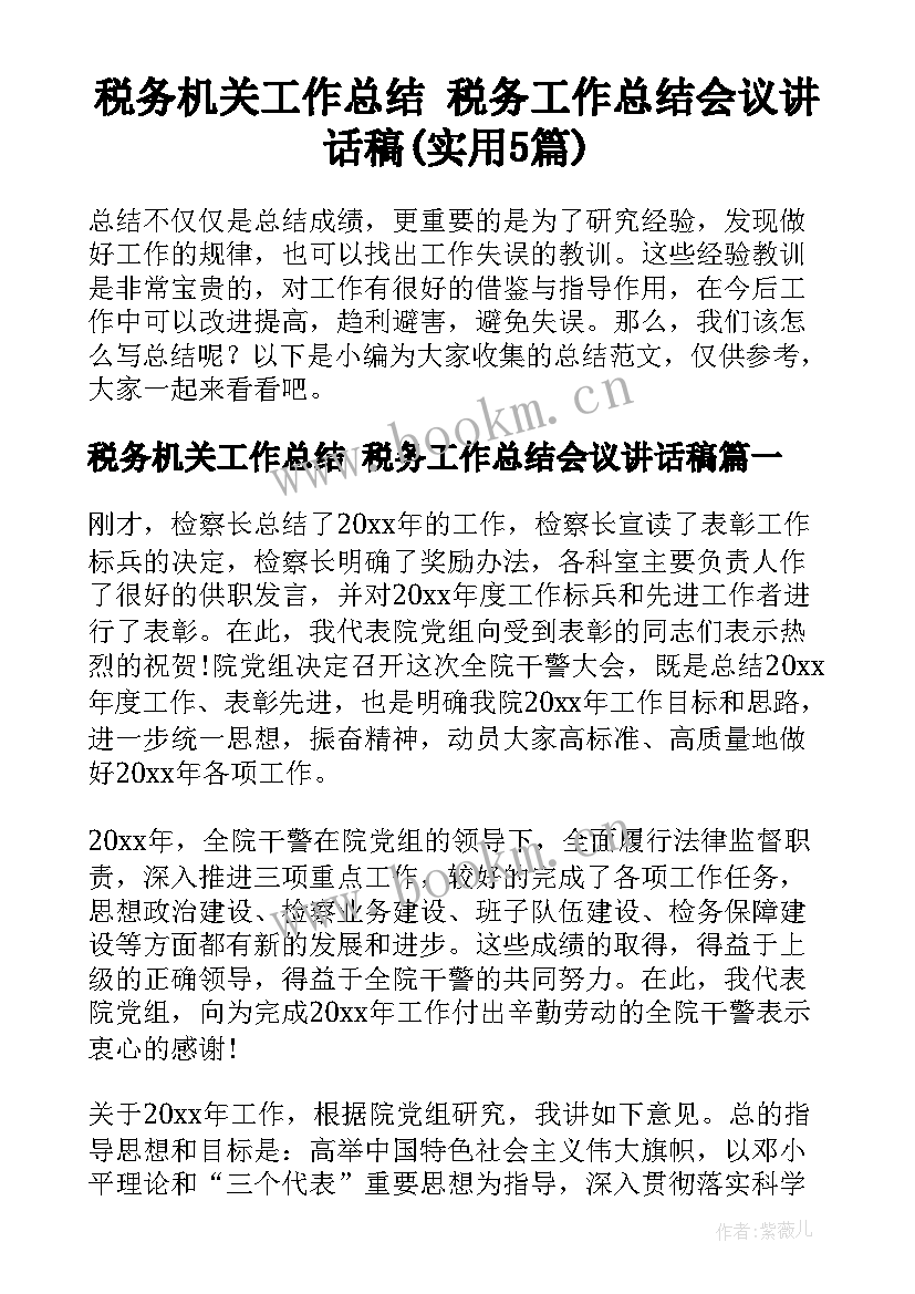 税务机关工作总结 税务工作总结会议讲话稿(实用5篇)