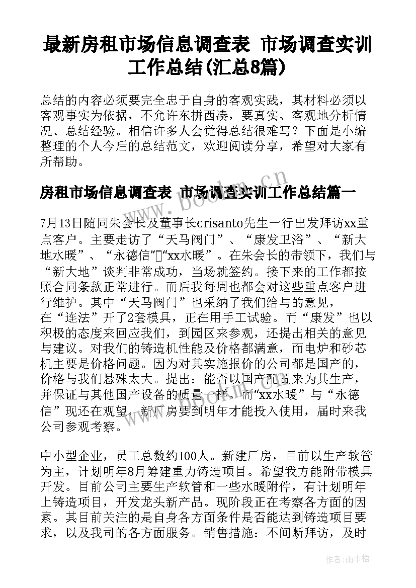 最新房租市场信息调查表 市场调查实训工作总结(汇总8篇)