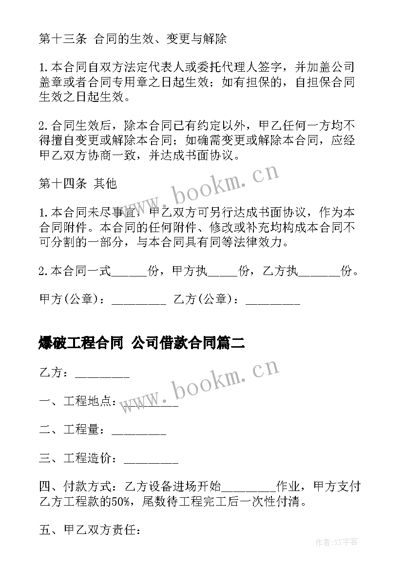 爆破工程合同 公司借款合同(实用9篇)