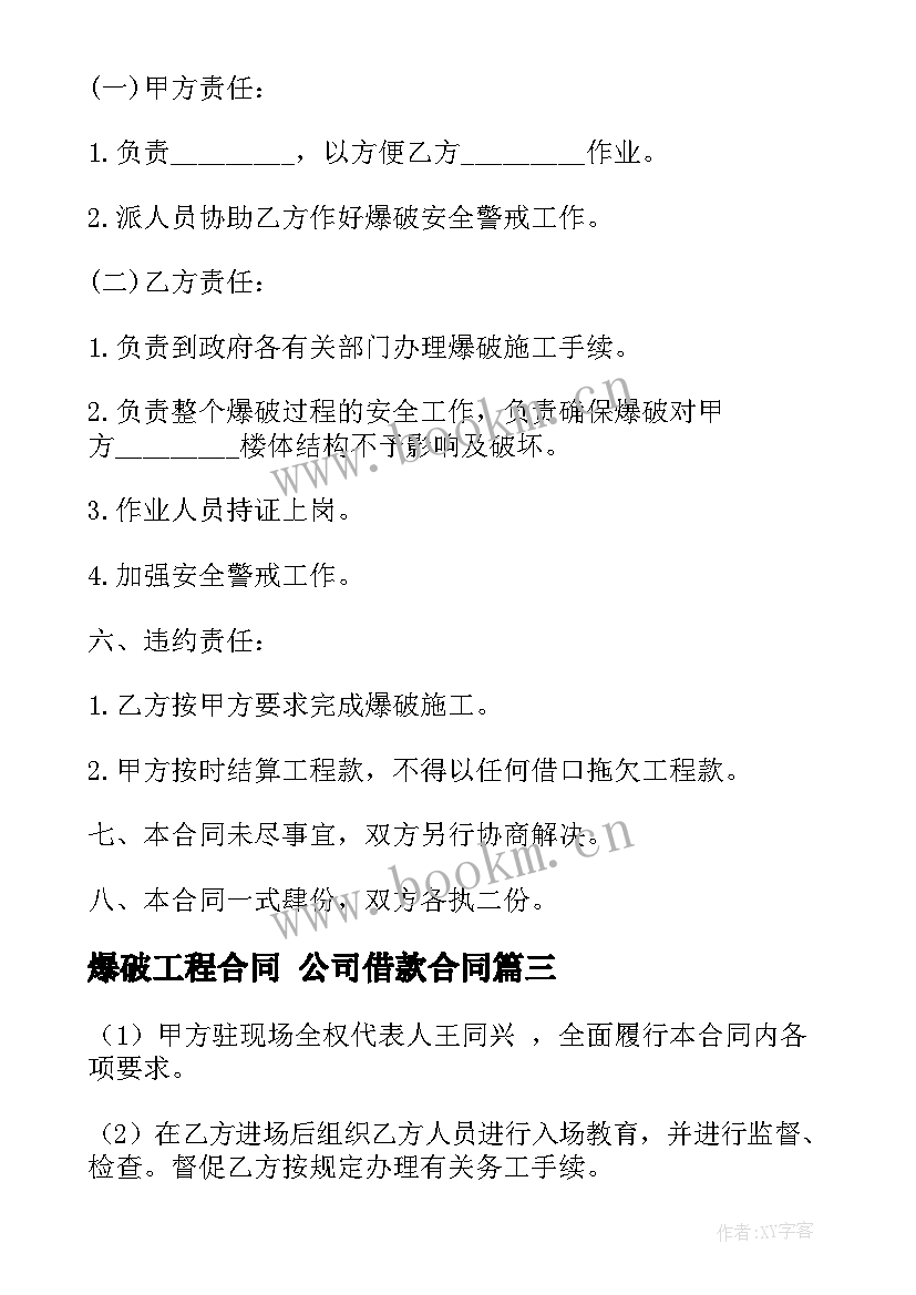 爆破工程合同 公司借款合同(实用9篇)