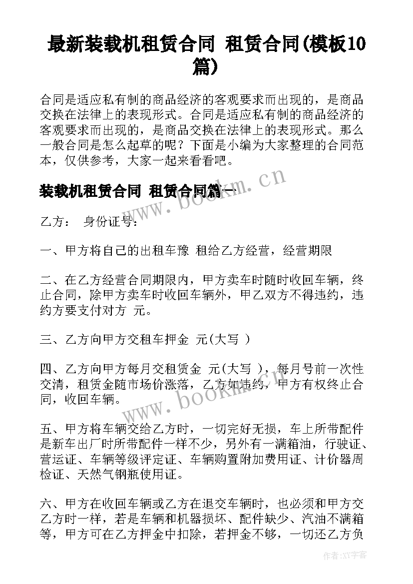 最新装载机租赁合同 租赁合同(模板10篇)