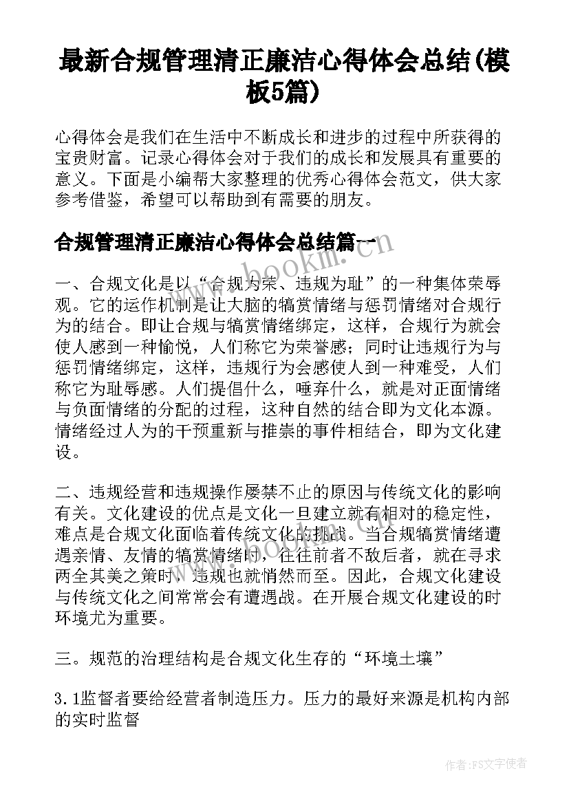 最新合规管理清正廉洁心得体会总结(模板5篇)