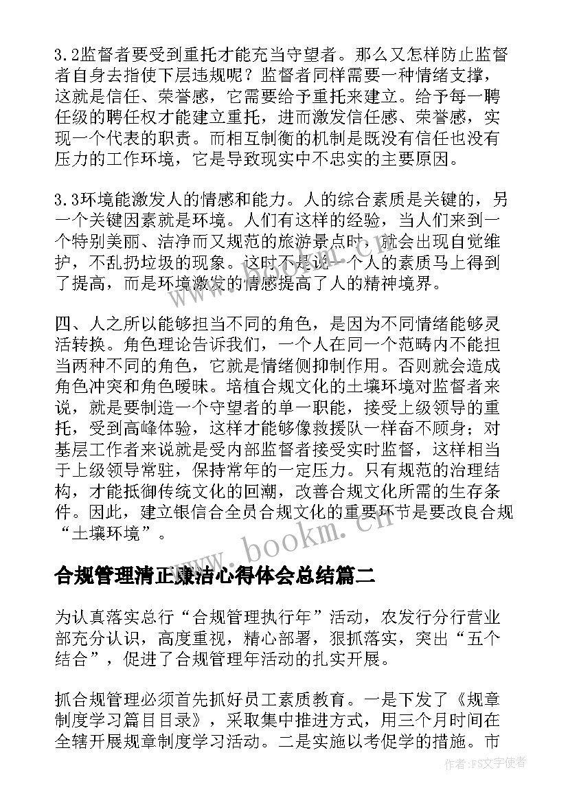 最新合规管理清正廉洁心得体会总结(模板5篇)