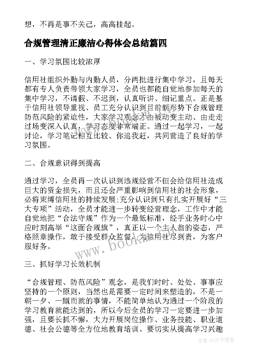 最新合规管理清正廉洁心得体会总结(模板5篇)